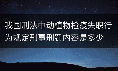 我国刑法中动植物检疫失职行为规定刑事刑罚内容是多少