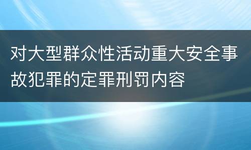 对大型群众性活动重大安全事故犯罪的定罪刑罚内容