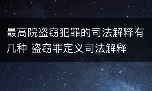 最高院盗窃犯罪的司法解释有几种 盗窃罪定义司法解释