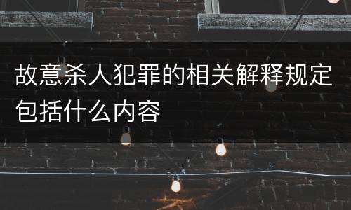故意杀人犯罪的相关解释规定包括什么内容