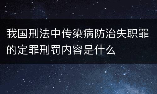 我国刑法中传染病防治失职罪的定罪刑罚内容是什么