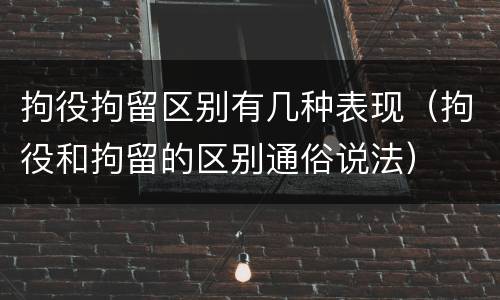 拘役拘留区别有几种表现（拘役和拘留的区别通俗说法）