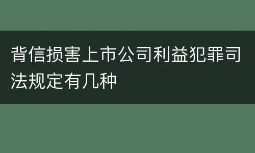 背信损害上市公司利益犯罪司法规定有几种