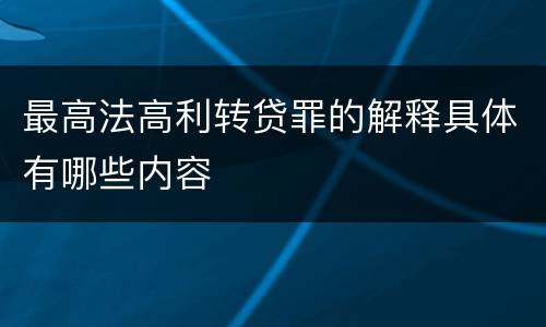 最高法高利转贷罪的解释具体有哪些内容