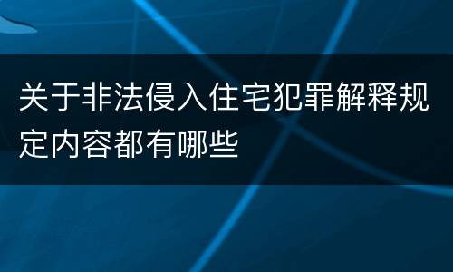 关于非法侵入住宅犯罪解释规定内容都有哪些