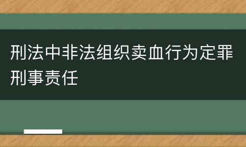 刑法中非法组织卖血行为定罪刑事责任