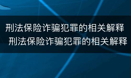 刑法保险诈骗犯罪的相关解释 刑法保险诈骗犯罪的相关解释有哪些