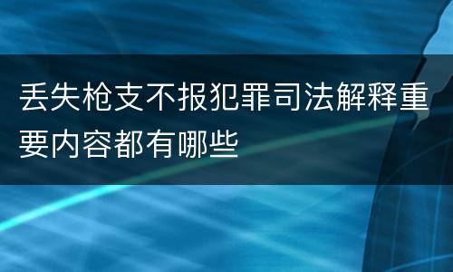 丢失枪支不报犯罪司法解释重要内容都有哪些