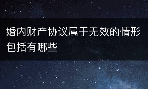 婚内财产协议属于无效的情形包括有哪些