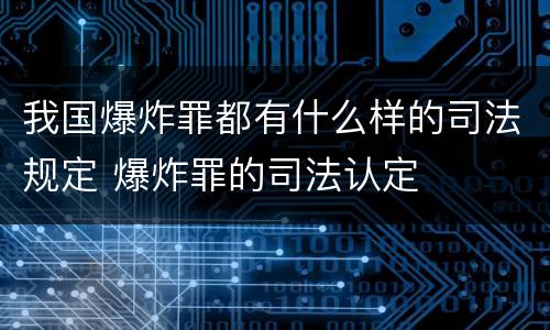 我国爆炸罪都有什么样的司法规定 爆炸罪的司法认定