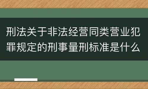 刑法关于非法经营同类营业犯罪规定的刑事量刑标准是什么