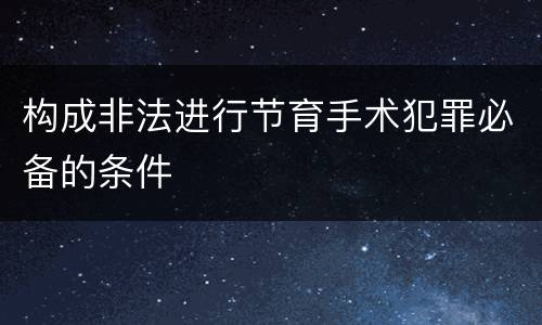 构成非法进行节育手术犯罪必备的条件