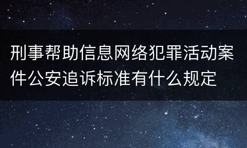 刑事帮助信息网络犯罪活动案件公安追诉标准有什么规定