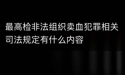 最高检非法组织卖血犯罪相关司法规定有什么内容