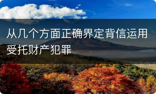 从几个方面正确界定背信运用受托财产犯罪