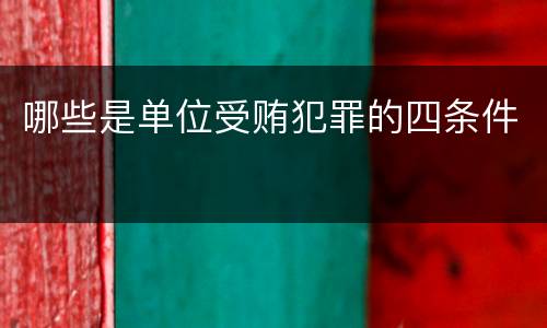 哪些是单位受贿犯罪的四条件
