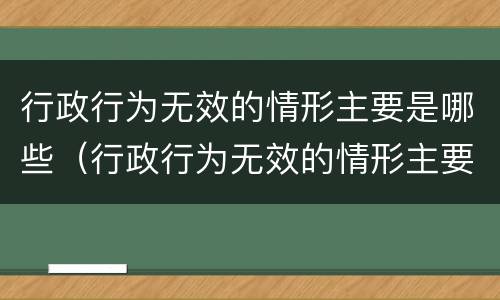 行政行为无效的情形主要是哪些（行政行为无效的情形主要是哪些类型）