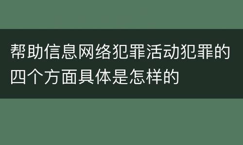 帮助信息网络犯罪活动犯罪的四个方面具体是怎样的