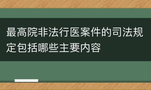 最高院非法行医案件的司法规定包括哪些主要内容