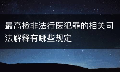 最高检非法行医犯罪的相关司法解释有哪些规定