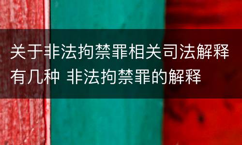 关于非法拘禁罪相关司法解释有几种 非法拘禁罪的解释