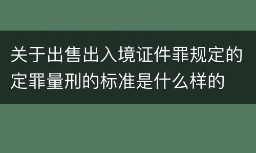 关于出售出入境证件罪规定的定罪量刑的标准是什么样的