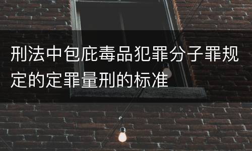 刑法中包庇毒品犯罪分子罪规定的定罪量刑的标准