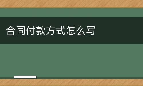 合同付款方式怎么写