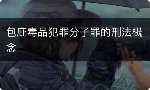 包庇毒品犯罪分子罪的刑法概念