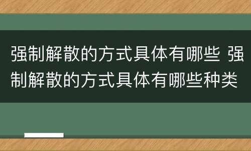 强制解散的方式具体有哪些 强制解散的方式具体有哪些种类