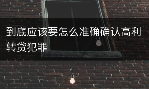 到底应该要怎么准确确认高利转贷犯罪