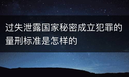 过失泄露国家秘密成立犯罪的量刑标准是怎样的