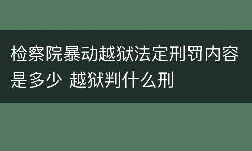 检察院暴动越狱法定刑罚内容是多少 越狱判什么刑