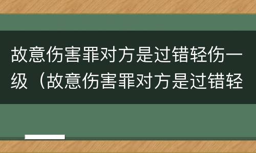 故意伤害罪对方是过错轻伤一级（故意伤害罪对方是过错轻伤一级怎么判）
