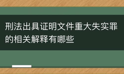 刑法出具证明文件重大失实罪的相关解释有哪些