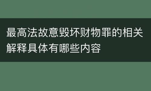 最高法故意毁坏财物罪的相关解释具体有哪些内容