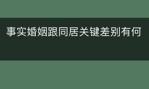 事实婚姻跟同居关键差别有何