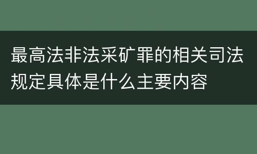 最高法非法采矿罪的相关司法规定具体是什么主要内容