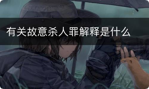 有关故意杀人罪解释是什么