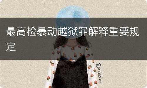 最高检暴动越狱罪解释重要规定