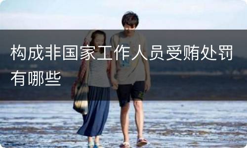 构成非国家工作人员受贿处罚有哪些