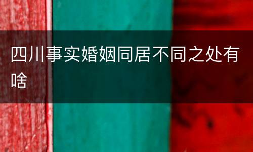 四川事实婚姻同居不同之处有啥