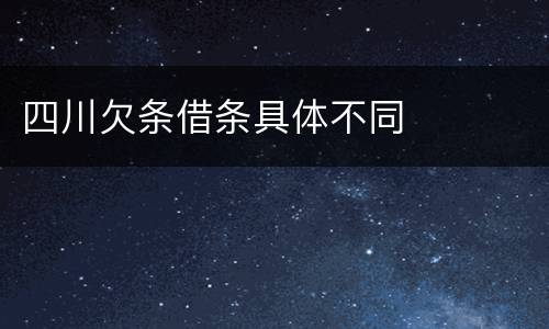 四川欠条借条具体不同