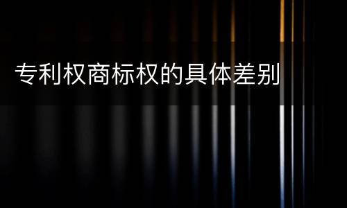专利权商标权的具体差别