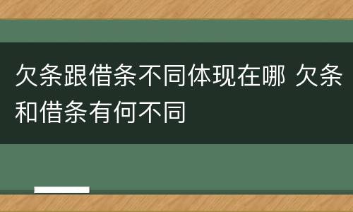 欠条跟借条不同体现在哪 欠条和借条有何不同
