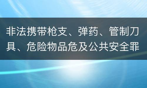 非法携带枪支、弹药、管制刀具、危险物品危及公共安全罪的判罪标准是什么