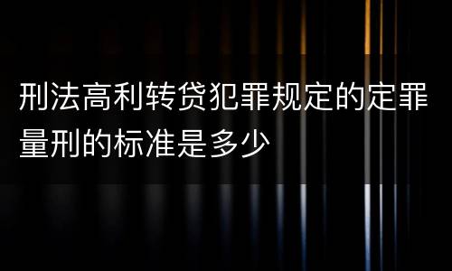刑法高利转贷犯罪规定的定罪量刑的标准是多少