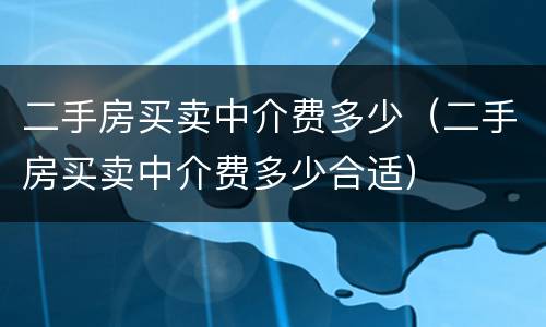 二手房买卖中介费多少（二手房买卖中介费多少合适）