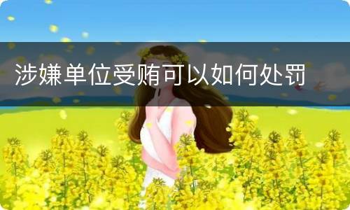 涉嫌单位受贿可以如何处罚