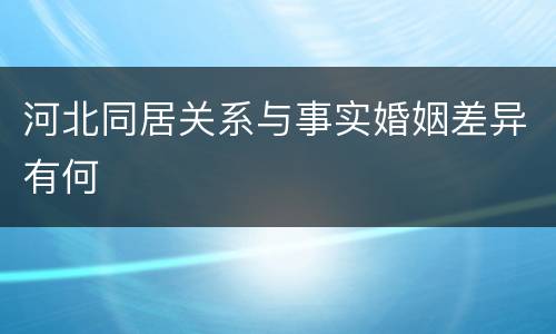 河北同居关系与事实婚姻差异有何
